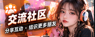 同好交换站专题视觉