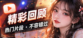 回顾精选